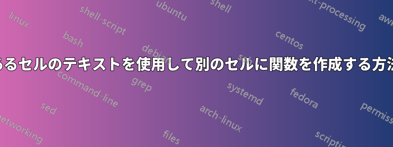 あるセルのテキストを使用して別のセルに関数を作成する方法