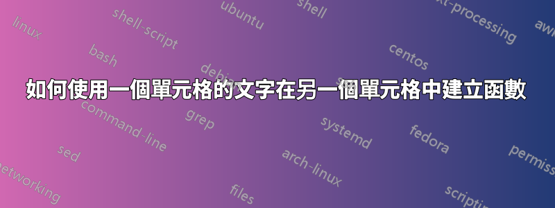如何使用一個單元格的文字在另一個單元格中建立函數