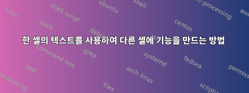 한 셀의 텍스트를 사용하여 다른 셀에 기능을 만드는 방법