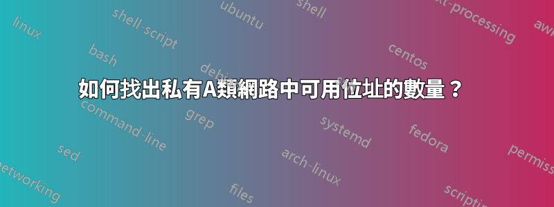 如何找出私有A類網路中可用位址的數量？ 