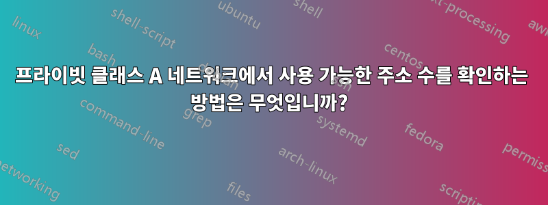 프라이빗 클래스 A 네트워크에서 사용 가능한 주소 수를 확인하는 방법은 무엇입니까? 