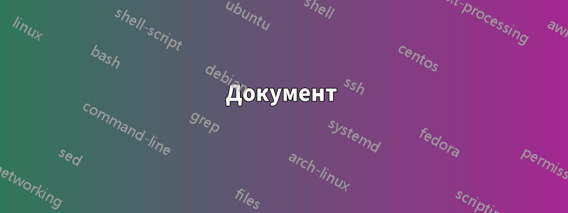 Документ