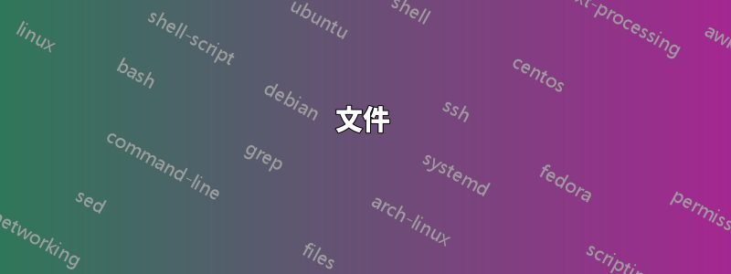 文件