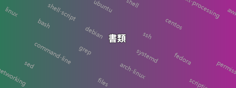 書類