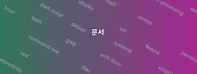 문서