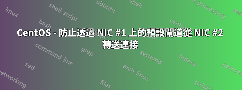 CentOS - 防止透過 NIC #1 上的預設閘道從 NIC #2 轉送連接