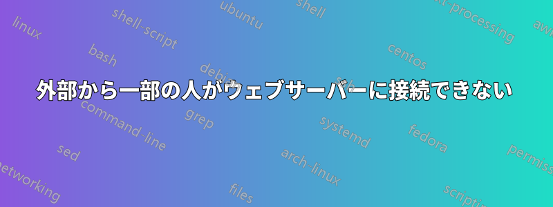 外部から一部の人がウェブサーバーに接続できない