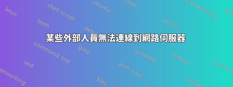 某些外部人員無法連線到網路伺服器