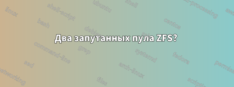 Два запутанных пула ZFS?