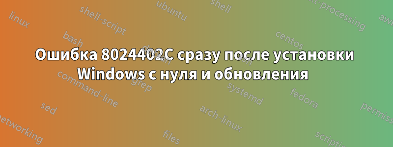 Ошибка 8024402C сразу после установки Windows с нуля и обновления 