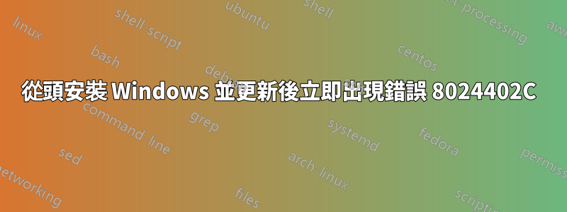 從頭安裝 Windows 並更新後立即出現錯誤 8024402C 