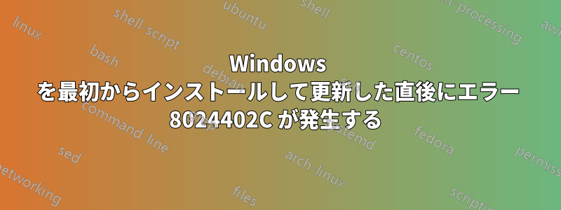 Windows を最初からインストールして更新した直後にエラー 8024402C が発生する 