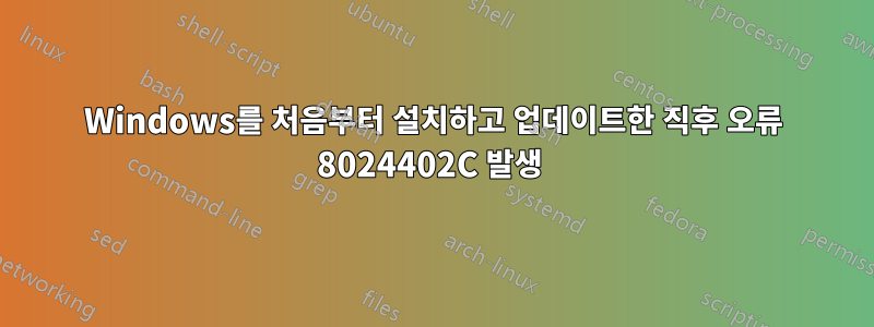 Windows를 처음부터 설치하고 업데이트한 직후 오류 8024402C 발생 