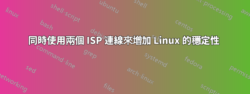 同時使用兩個 ISP 連線來增加 Linux 的穩定性