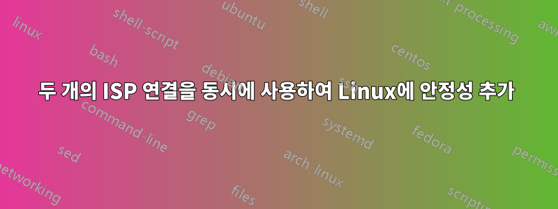 두 개의 ISP 연결을 동시에 사용하여 Linux에 안정성 추가