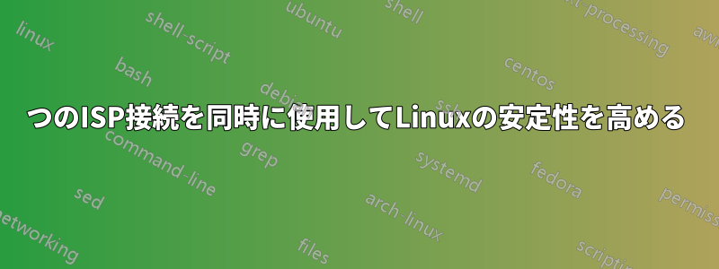2つのISP接続を同時に使用してLinuxの安定性を高める