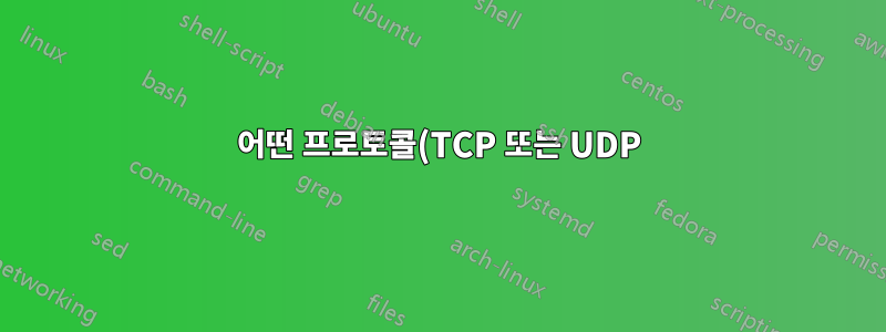 어떤 프로토콜(TCP 또는 UDP)이 더 많은 %CPU를 소비합니까?