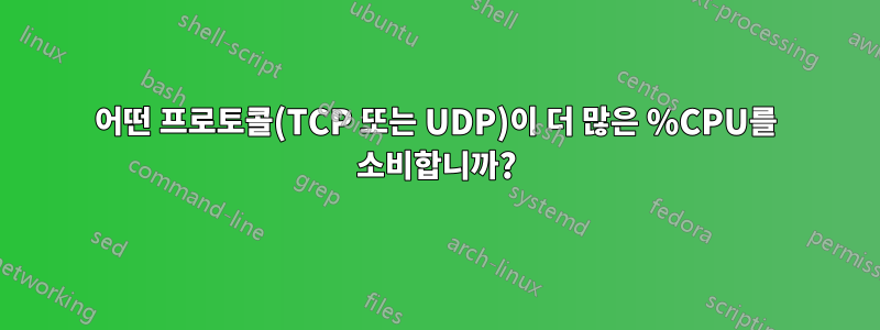 어떤 프로토콜(TCP 또는 UDP)이 더 많은 %CPU를 소비합니까?