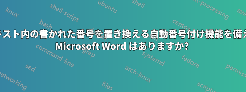 テキスト内の書かれた番号を置き換える自動番号付け機能を備えた Microsoft Word はありますか?