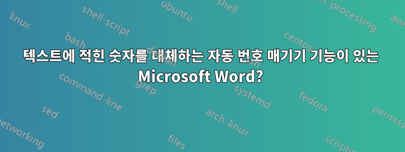 텍스트에 적힌 숫자를 대체하는 자동 번호 매기기 기능이 있는 Microsoft Word?