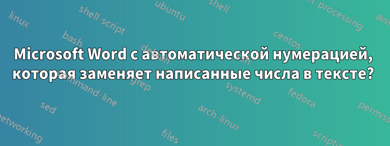 Microsoft Word с автоматической нумерацией, которая заменяет написанные числа в тексте?