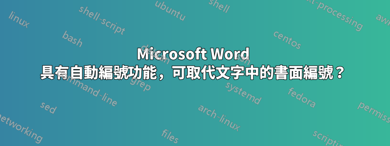 Microsoft Word 具有自動編號功能，可取代文字中的書面編號？