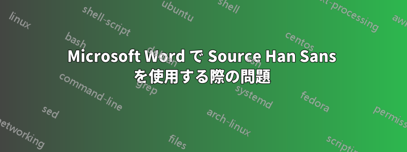 Microsoft Word で Source Han Sans を使用する際の問題