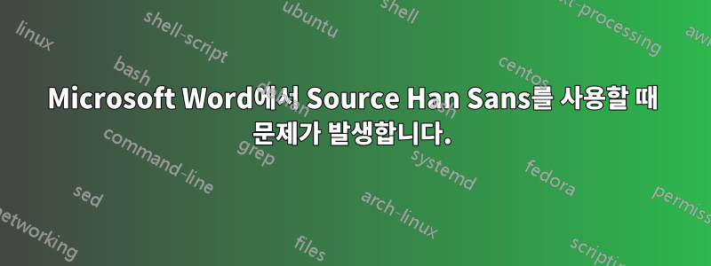 Microsoft Word에서 Source Han Sans를 사용할 때 문제가 발생합니다.