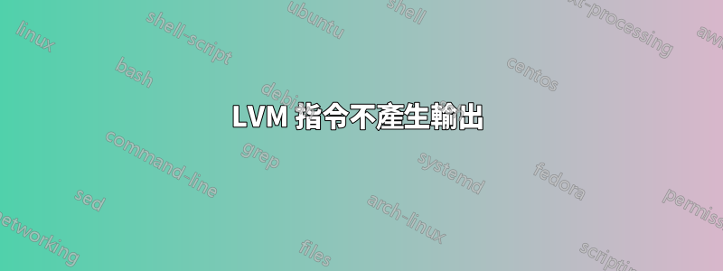 LVM 指令不產生輸出