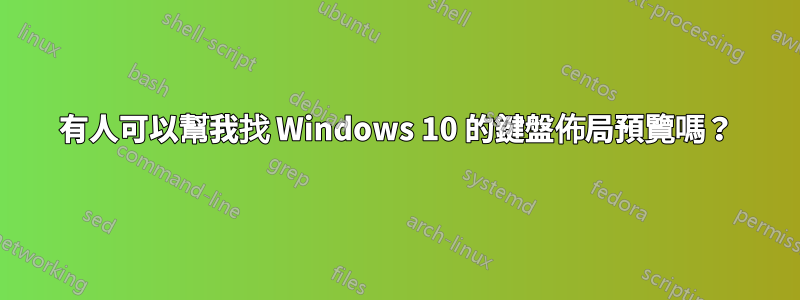 有人可以幫我找 Windows 10 的鍵盤佈局預覽嗎？