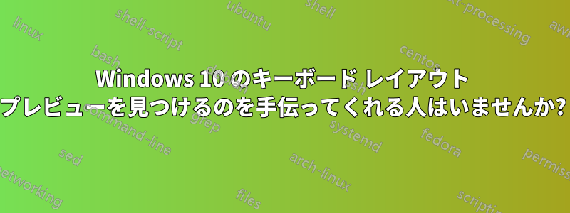 Windows 10 のキーボード レイアウト プレビューを見つけるのを手伝ってくれる人はいませんか?