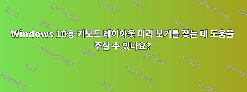 Windows 10용 키보드 레이아웃 미리 보기를 찾는 데 도움을 주실 수 있나요?
