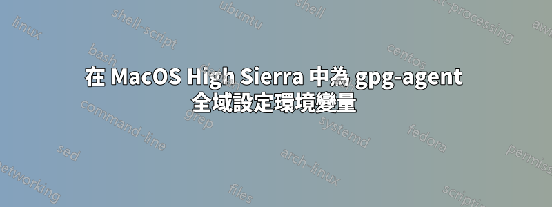 在 MacOS High Sierra 中為 gpg-agent 全域設定環境變量