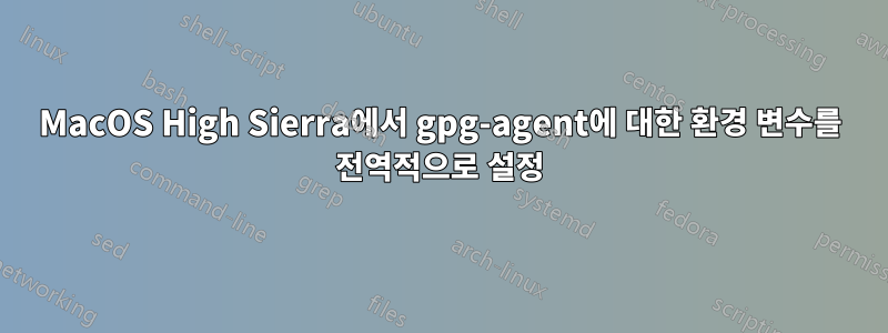 MacOS High Sierra에서 gpg-agent에 대한 환경 변수를 전역적으로 설정
