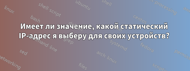 Имеет ли значение, какой статический IP-адрес я выберу для своих устройств?
