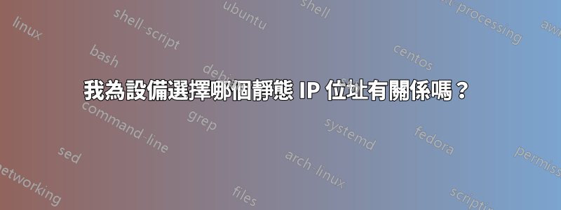 我為設備選擇哪個靜態 IP 位址有關係嗎？