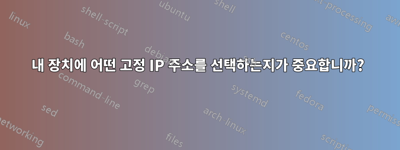 내 장치에 어떤 고정 IP 주소를 선택하는지가 중요합니까?