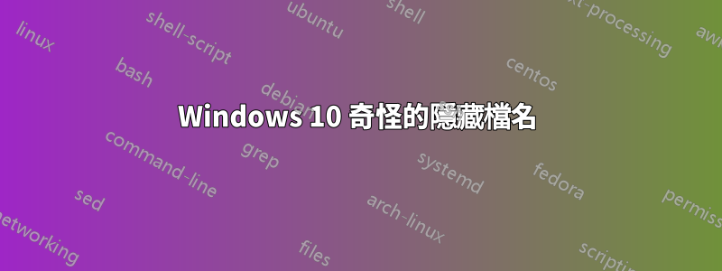 Windows 10 奇怪的隱藏檔名
