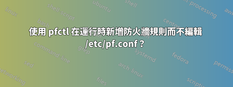使用 pfctl 在運行時新增防火牆規則而不編輯 /etc/pf.conf？