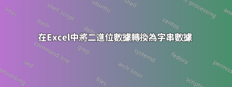 在Excel中將二進位數據轉換為字串數據