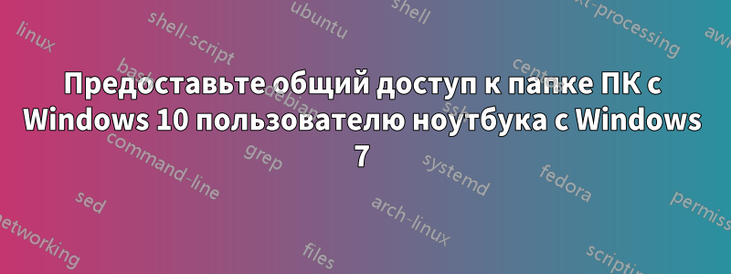 Предоставьте общий доступ к папке ПК с Windows 10 пользователю ноутбука с Windows 7