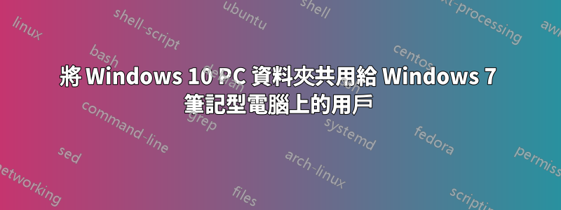 將 Windows 10 PC 資料夾共用給 Windows 7 筆記型電腦上的用戶