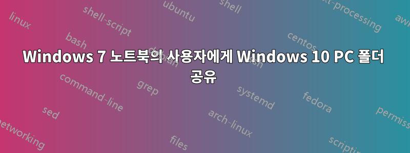 Windows 7 노트북의 사용자에게 Windows 10 PC 폴더 공유