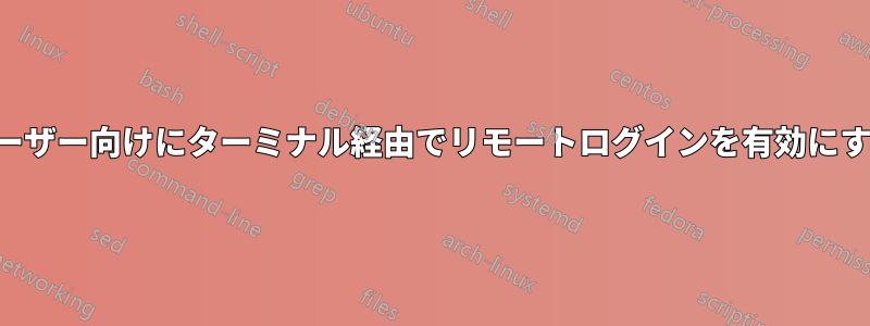 単一ユーザー向けにターミナル経由でリモートログインを有効にする方法