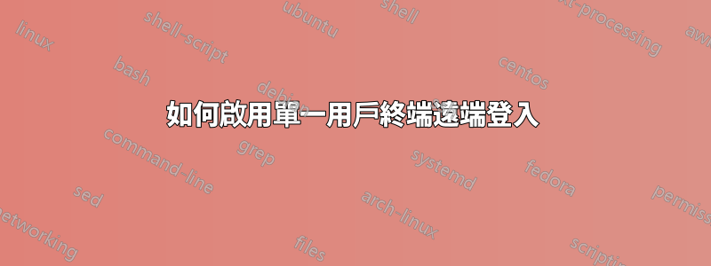 如何啟用單一用戶終端遠端登入