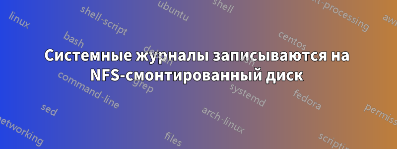 Системные журналы записываются на NFS-смонтированный диск
