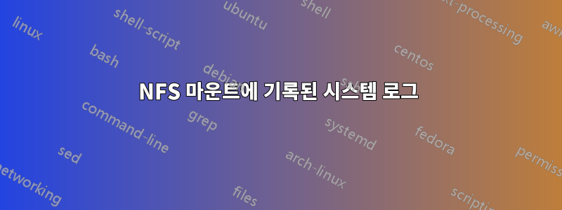NFS 마운트에 기록된 시스템 로그