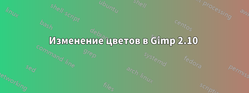 Изменение цветов в Gimp 2.10