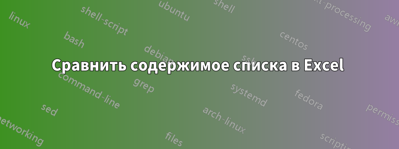 Сравнить содержимое списка в Excel