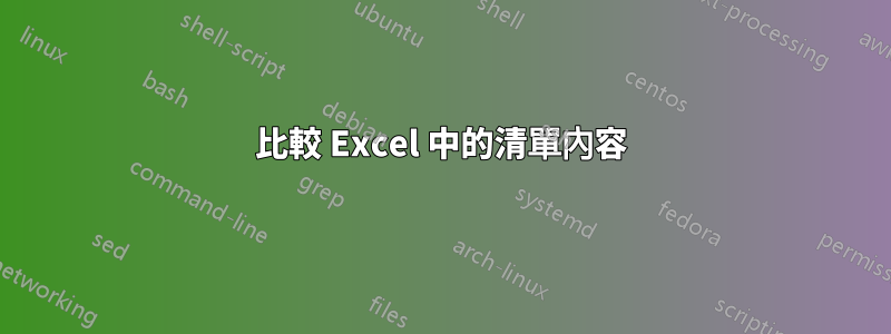 比較 Excel 中的清單內容